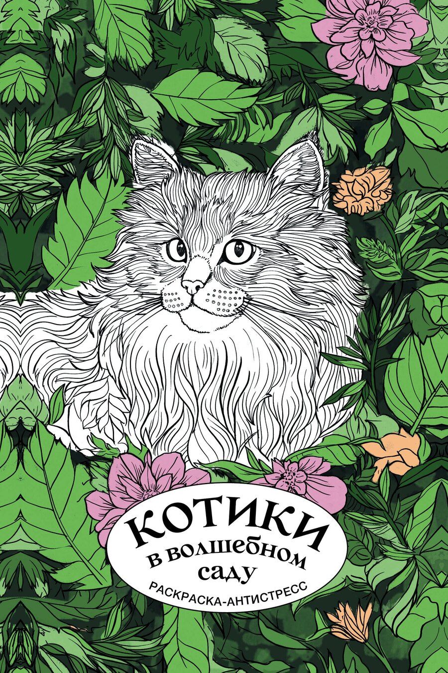 Обложка книги "Котики в волшебном саду. Раскраска антистресс на пружине"