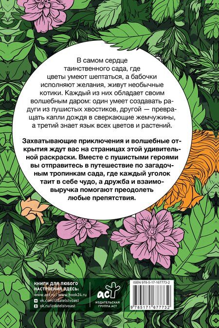 Фотография книги "Котики в волшебном саду. Раскраска антистресс на пружине"