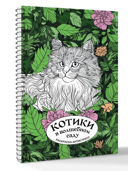 Фотография книги "Котики в волшебном саду. Раскраска антистресс на пружине"