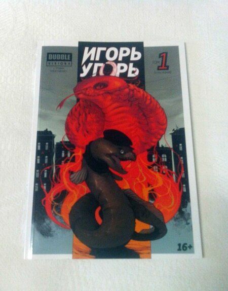 Фотография книги "Котков, Ким, Еронин: Игорь Угорь. Том 1"