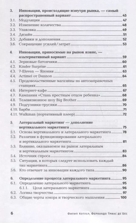 Фотография книги "Котлер, де: Латеральный маркетинг: Технология поиска революционных идей"