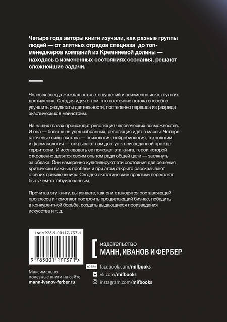 Фотография книги "Котлер, Уил: Похищая огонь. Как поток и другие состояния измененного сознания помогают решать сложные задачи"