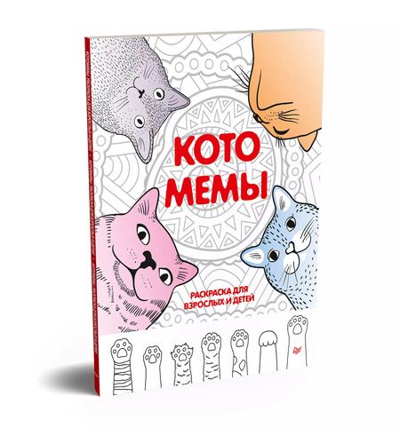 Фотография книги "Котомемы. Раскраска для взрослых и детей"