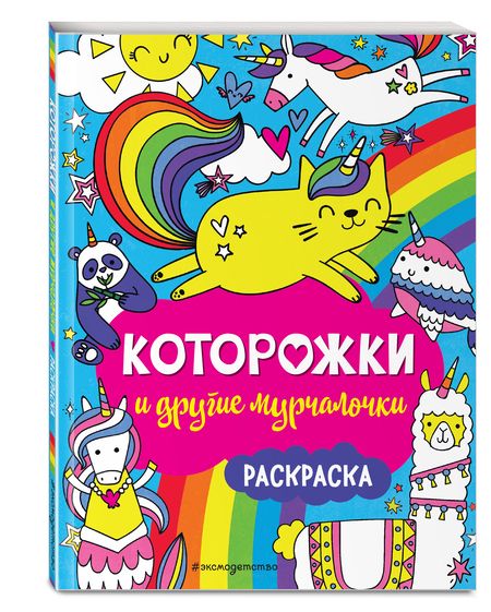 Фотография книги "Которожки и другие мурчалочки. Раскраска"