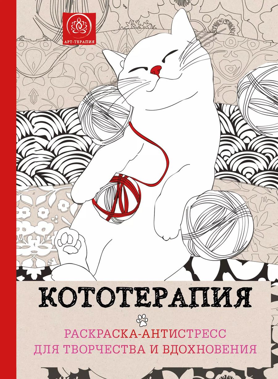 Обложка книги "Кототерапия : раскраска-антистресс для взрослых"