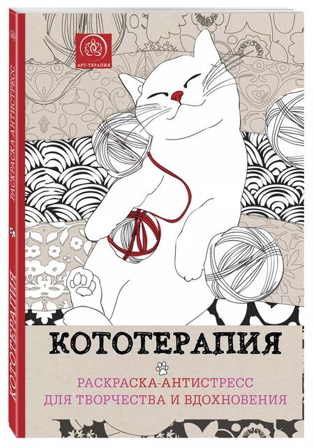 Фотография книги "Кототерапия : раскраска-антистресс для взрослых"