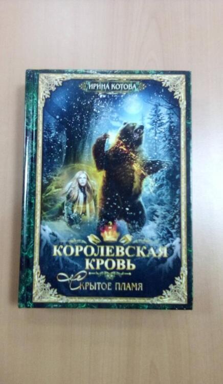 Фотография книги "Котова: Королевская кровь-2. Скрытое пламя"