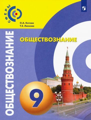 Обложка книги "Котова, Лискова: Обществознание. 9 класс. Учебник. ФГОС"