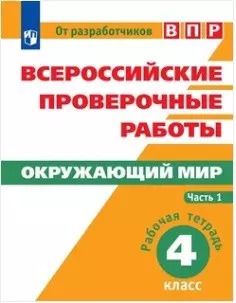 Обложка книги "Котова, Мишняева, Рохлов, Скворцов: Всероссийские проверочные работы. Окружающий мир. Рабочая тетрадь. 4 класс. В 2-х частях (комплект)"