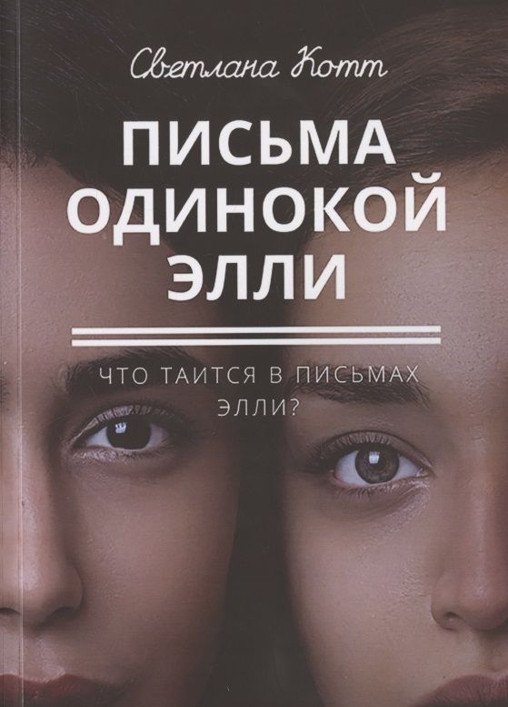 Обложка книги "Котт СветланаПисьма одинокой Элли "