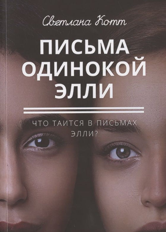 Обложка книги "Котт СветланаПисьма одинокой Элли "