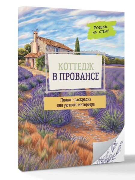 Фотография книги "Коттедж в Провансе"