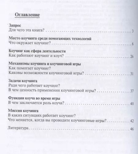 Фотография книги "Коучи, играйте с коучи! Методология коучинговой игры.Монография."