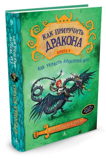 Фотография книги "Коуэлл: Как приручить дракона. Книга 9. Как украсть Драконий меч"