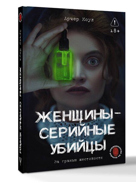Фотография книги "Коул Арчер: Женщины - серийные убийцы. За гранью жестокости"