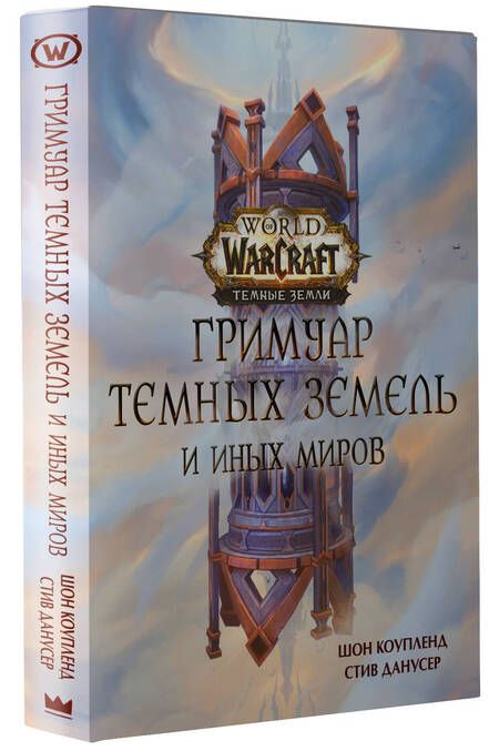 Фотография книги "Коупленд: World of Warcraft. Гримуар Темных земель и иных миров"