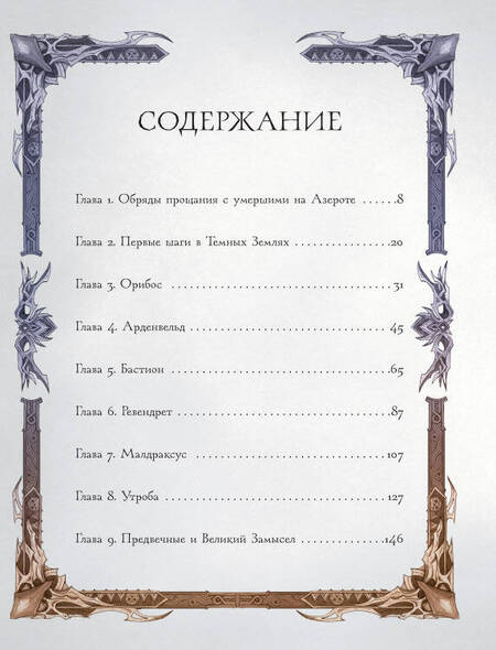 Фотография книги "Коупленд: World of Warcraft. Гримуар Темных земель и иных миров"