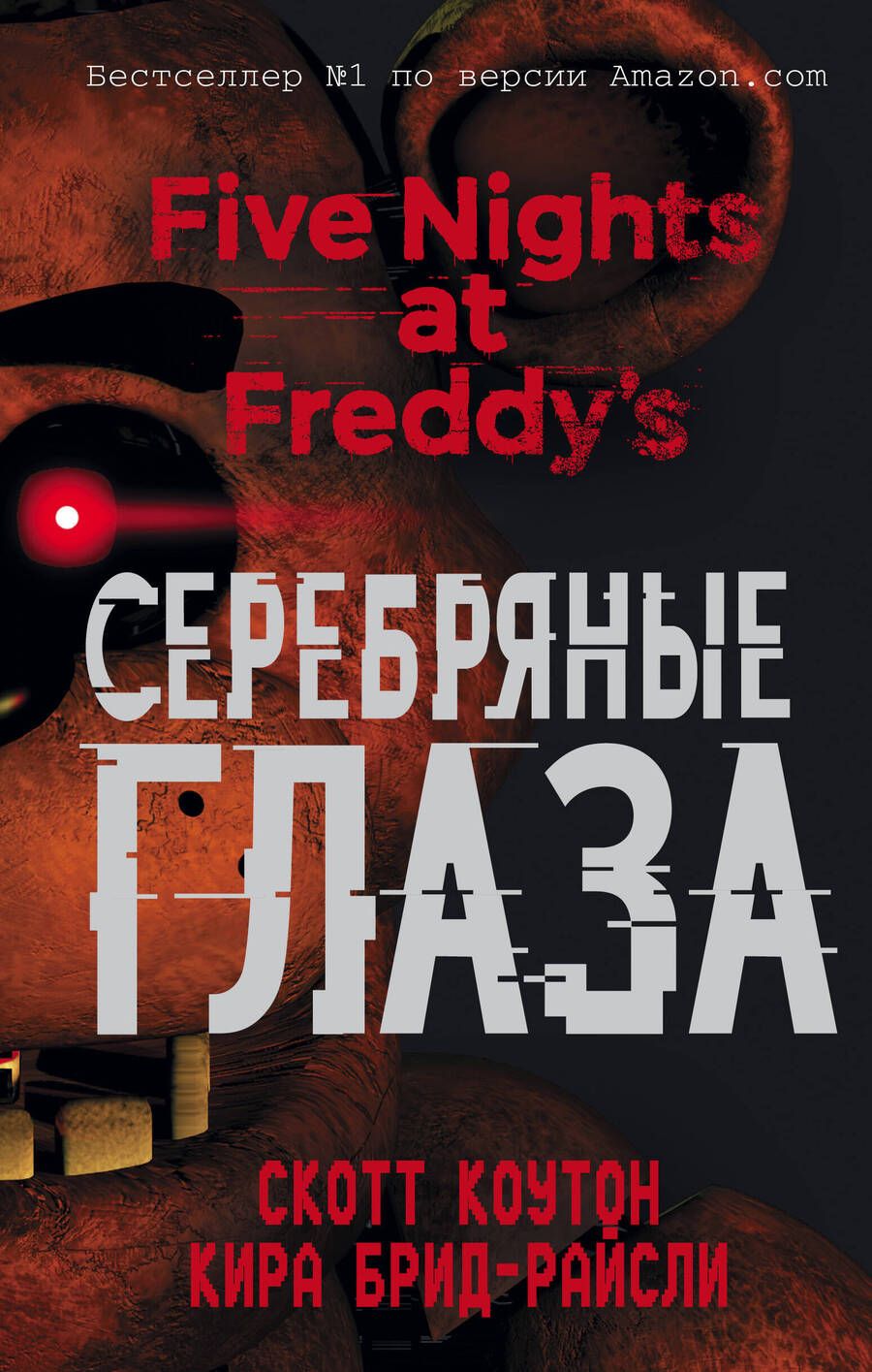 Обложка книги "Коутон, Брид-Райсли: Пять ночей у Фредди. Серебряные глаза"