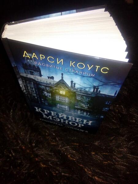 Фотография книги "Коутс: Крейвен Мэнор. Хранитель призраков"