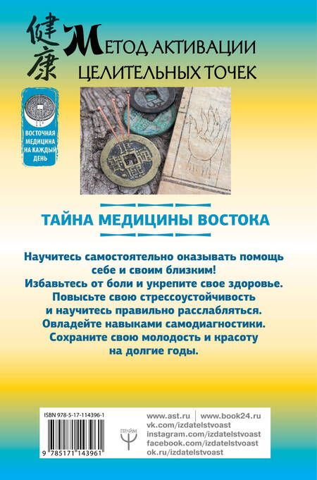 Фотография книги "Коваль, Минь: Метод активации целительных точек. Тайна медицины Востока"