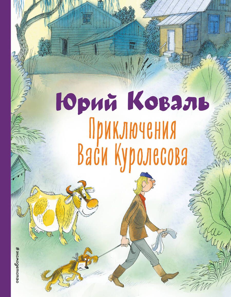 Обложка книги "Коваль: Приключения Васи Куролесова"