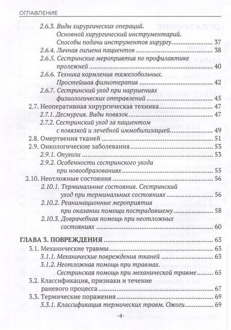 Фотография книги "Коваль: Сестринский уход в хирургии. Учебное пособие"