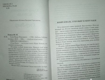 Фотография книги "Коваль: Суер-Выер. Пергамент"