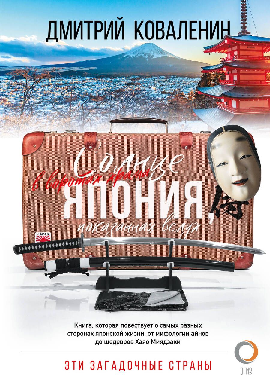 Обложка книги "Коваленин: Солнце в воротах храма. Япония, показанная вслух"
