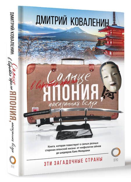 Фотография книги "Коваленин: Солнце в воротах храма. Япония, показанная вслух"