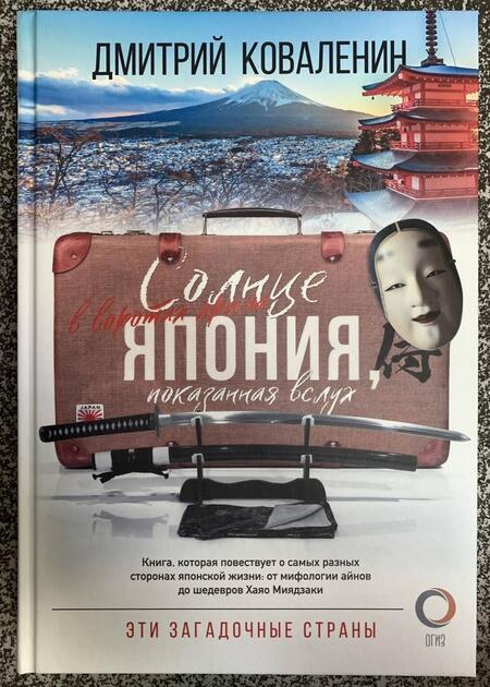 Фотография книги "Коваленин: Солнце в воротах храма. Япония, показанная вслух"