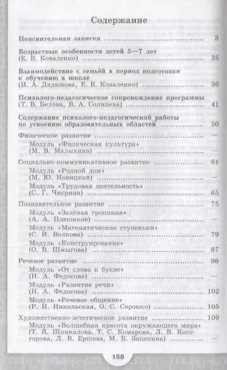 Фотография книги "Коваленко, Федосова: Преемственность. Программа по подготовке к школе детей 5-7 лет"