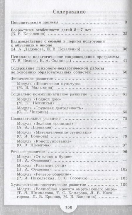 Фотография книги "Коваленко, Федосова: Преемственность. Программа по подготовке к школе детей 5-7 лет"