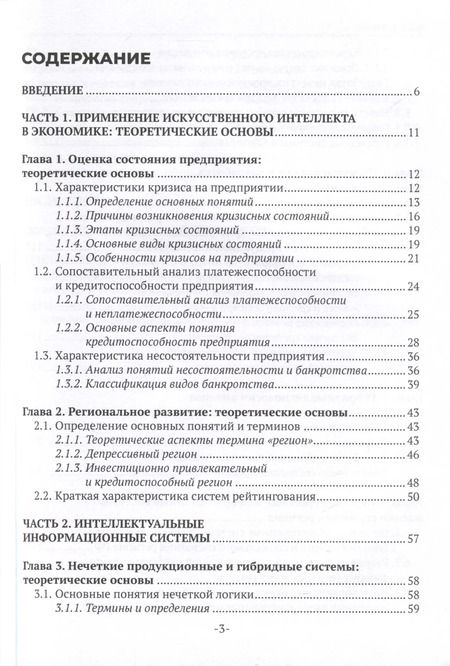 Фотография книги "Коваленко, Казаковцева: Интеллектуальные информационные системы в экономике. Учебное пособие"