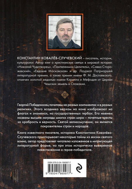 Фотография книги "Ковалев-Случевский: Святой Георгий Победоносец. Жизнеописание, деяния и молитвы к нему"