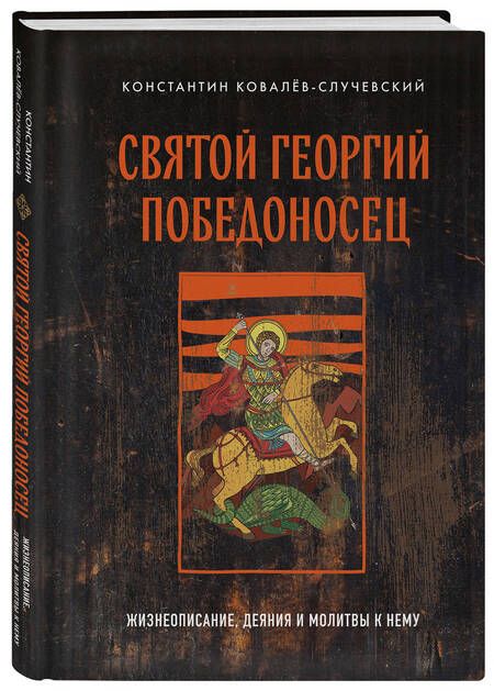 Фотография книги "Ковалев-Случевский: Святой Георгий Победоносец. Жизнеописание, деяния и молитвы к нему"