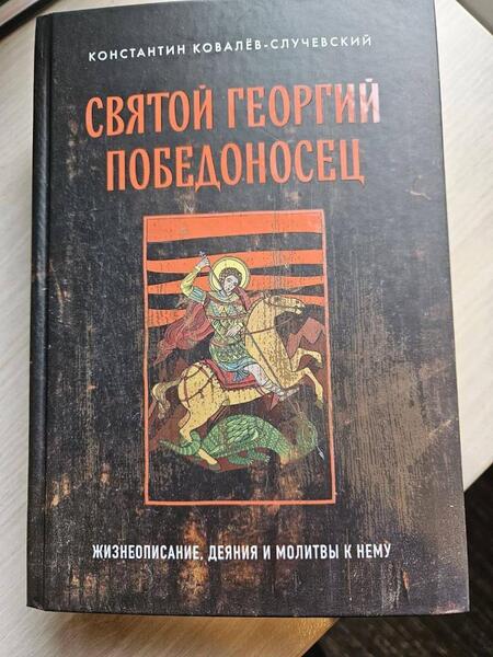 Фотография книги "Ковалев-Случевский: Святой Георгий Победоносец. Жизнеописание, деяния и молитвы к нему"