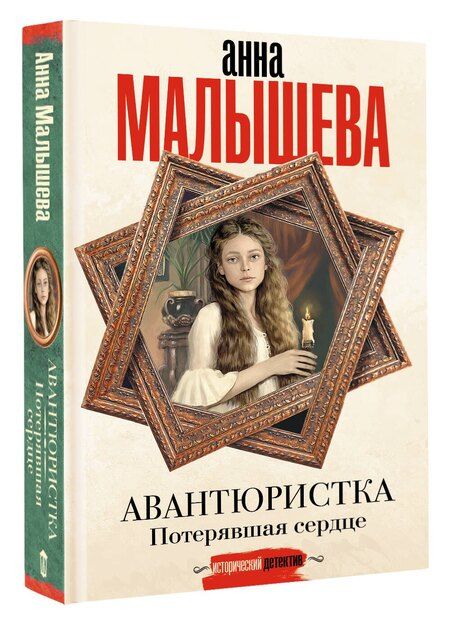 Фотография книги "Ковалев, Малышева: Авантюристка. Потерявшая сердце"