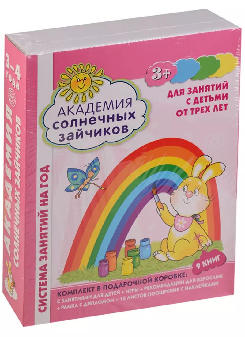 Обложка книги "Ковалева, Четвертаков: Академия солнечных зайчиков. Для занятий с детьми от трех лет. ФГОС ДО"