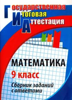 Обложка книги "Ковалева, Дюмина: Математика. 9 класс. Сборник заданий с ответами. ФГОС"