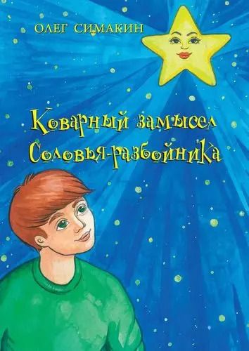 Обложка книги "Коварный замысел Соловья-разбойника"