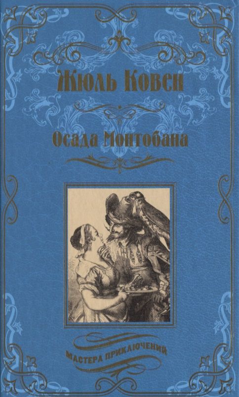 Обложка книги "Ковен: Осада Монтобана"