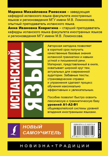 Фотография книги "Ковригина, Нечаева, Раевская: Испанский язык. Новый самоучитель"