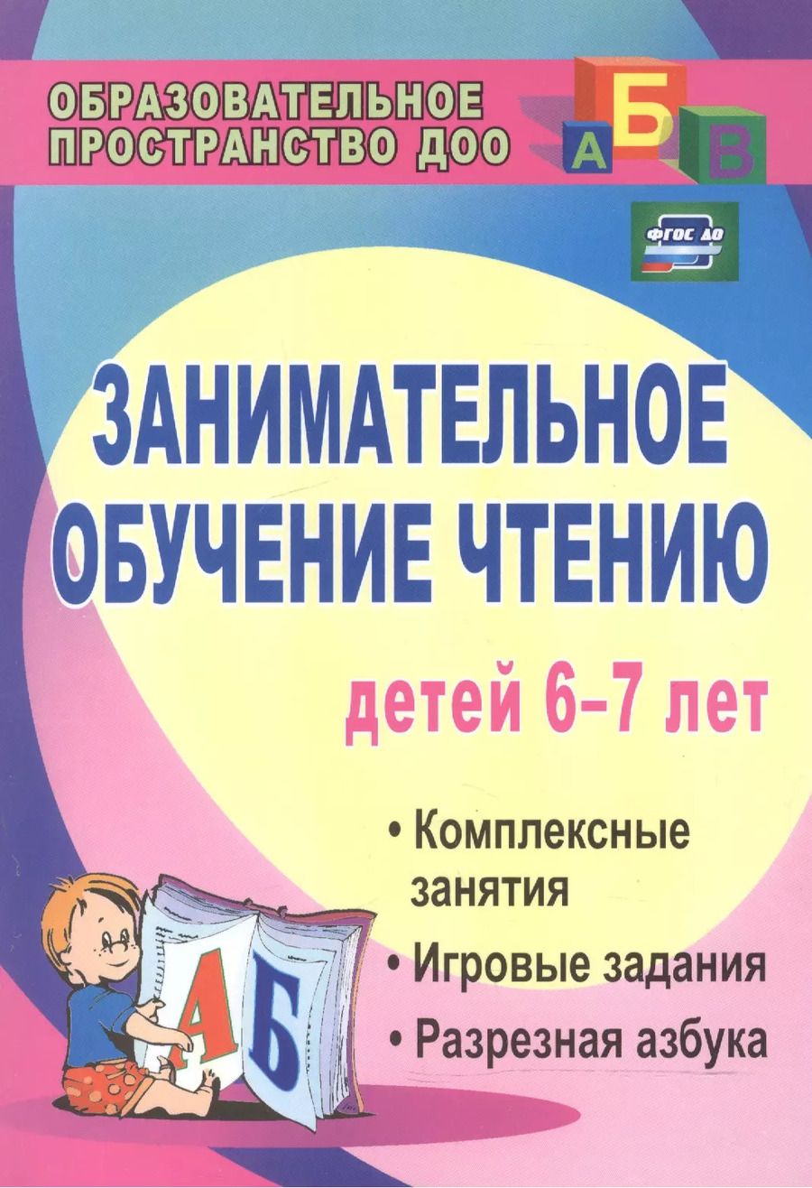 Обложка книги "Ковригина, Шеремет: Занимательное обучение чтению детей 6-7 лет. Комплексные занятия, игровые задания, разрезная азбука. ФГОС ДО. 3-е издание"