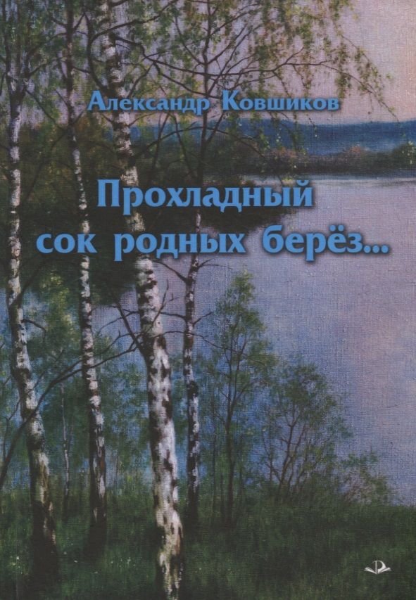 Обложка книги "Ковшиков: Прохладный сок родных берез..."