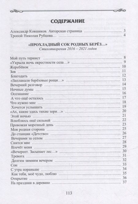 Фотография книги "Ковшиков: Прохладный сок родных берез..."