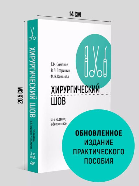 Фотография книги "Ковшова, Петришин, Семенов: Хирургический шов. 3-е изд., обновленное"
