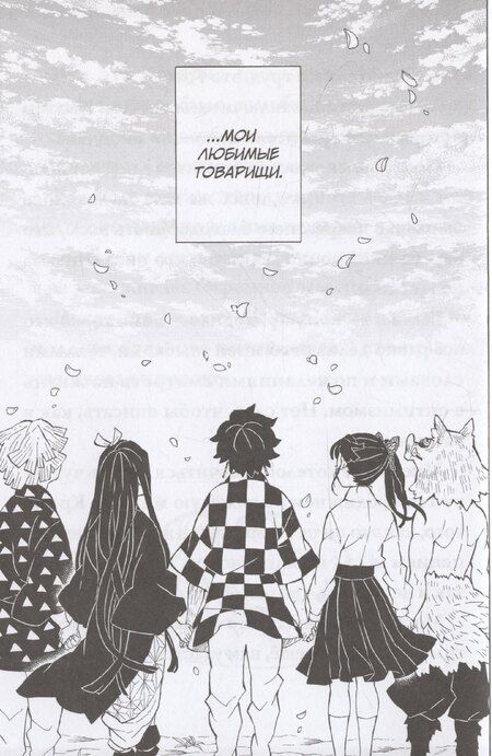 Фотография книги "Коёхару Готогэ: Истребитель демонов. Том 23. Жизнь, что сияет веками"