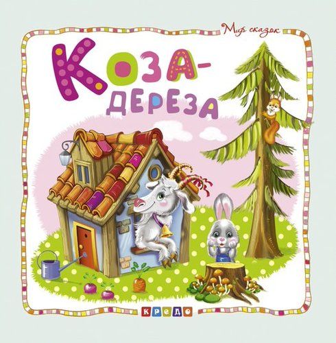 Обложка книги "Коза-дереза"