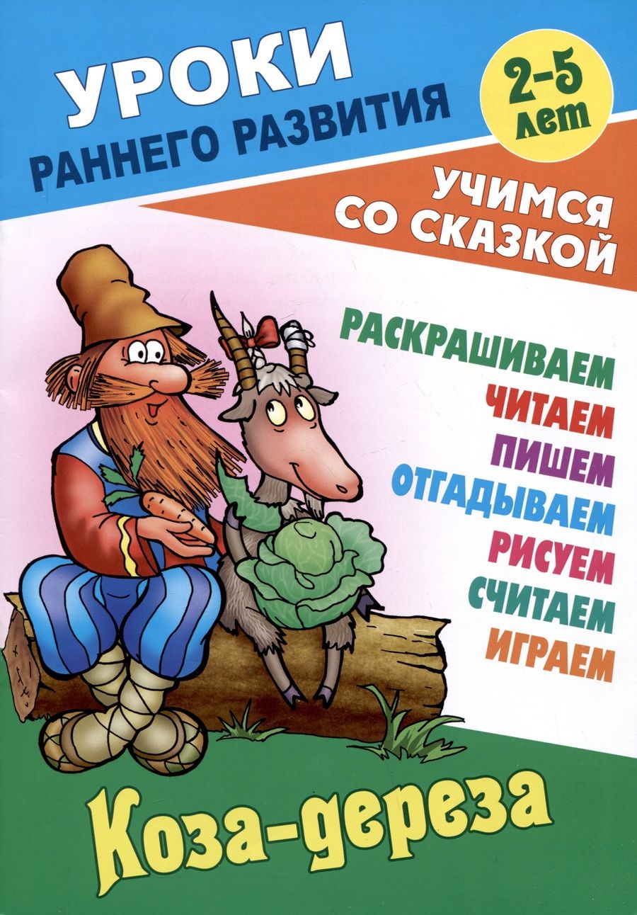 Обложка книги "Коза-дереза"