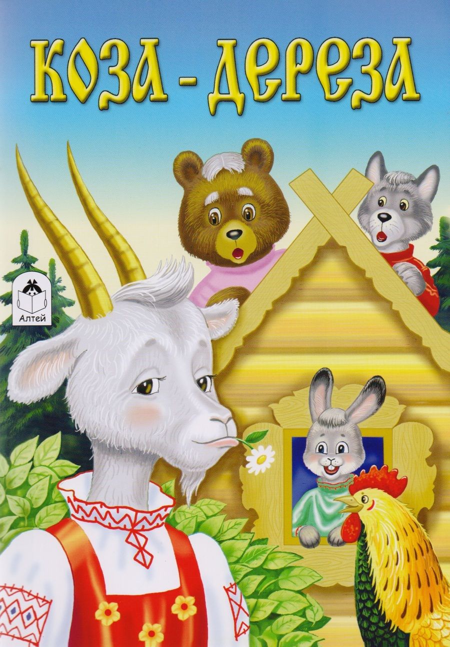 Обложка книги "Коза-дереза "